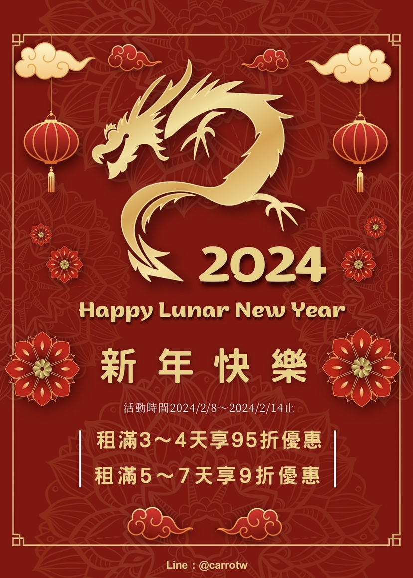 2024春節超優惠～翔泰租車 祝大家新年快樂！ 紅包領不完，快樂出遊去！