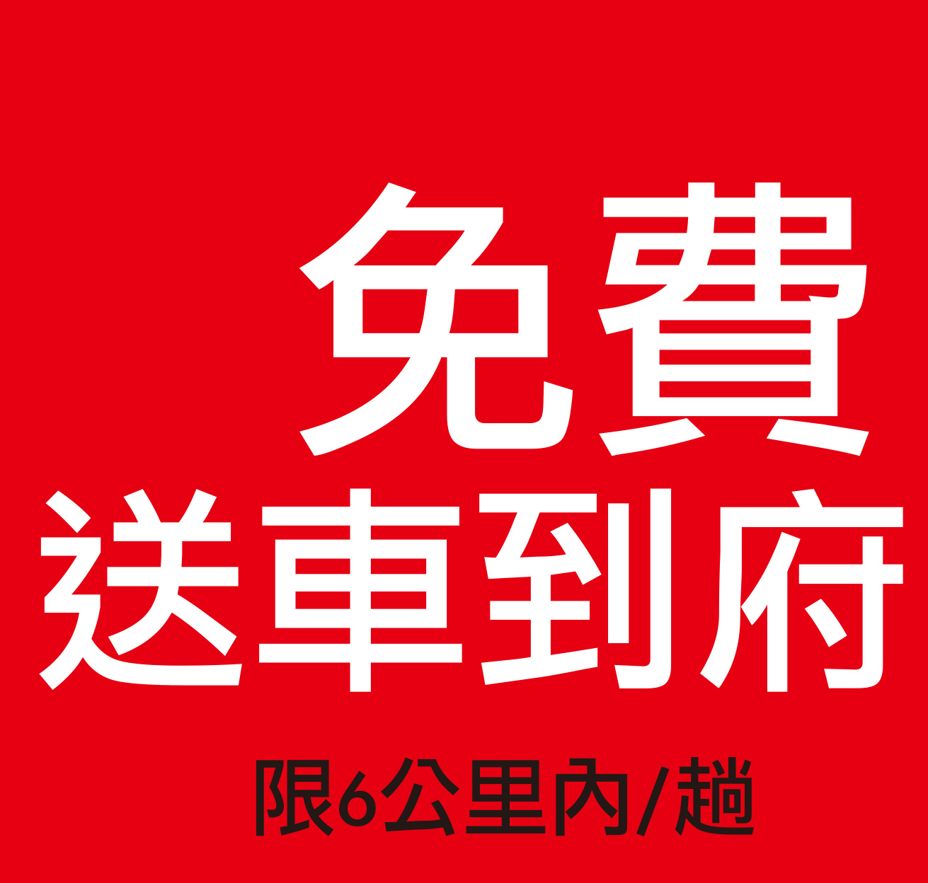 免費送車到府