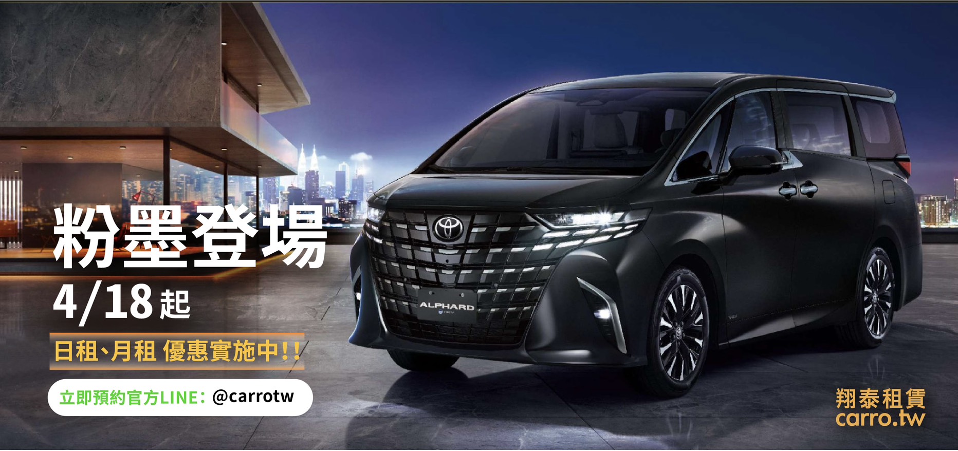 ALPHARD 粉墨登場!!!