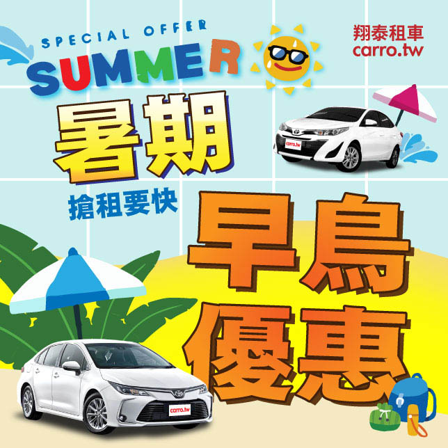 暑期早鳥優惠~即日期至8/31止，歡迎預約~