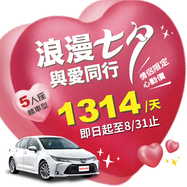 七夕情人節限定～1314/天! 即日起～8/31止～