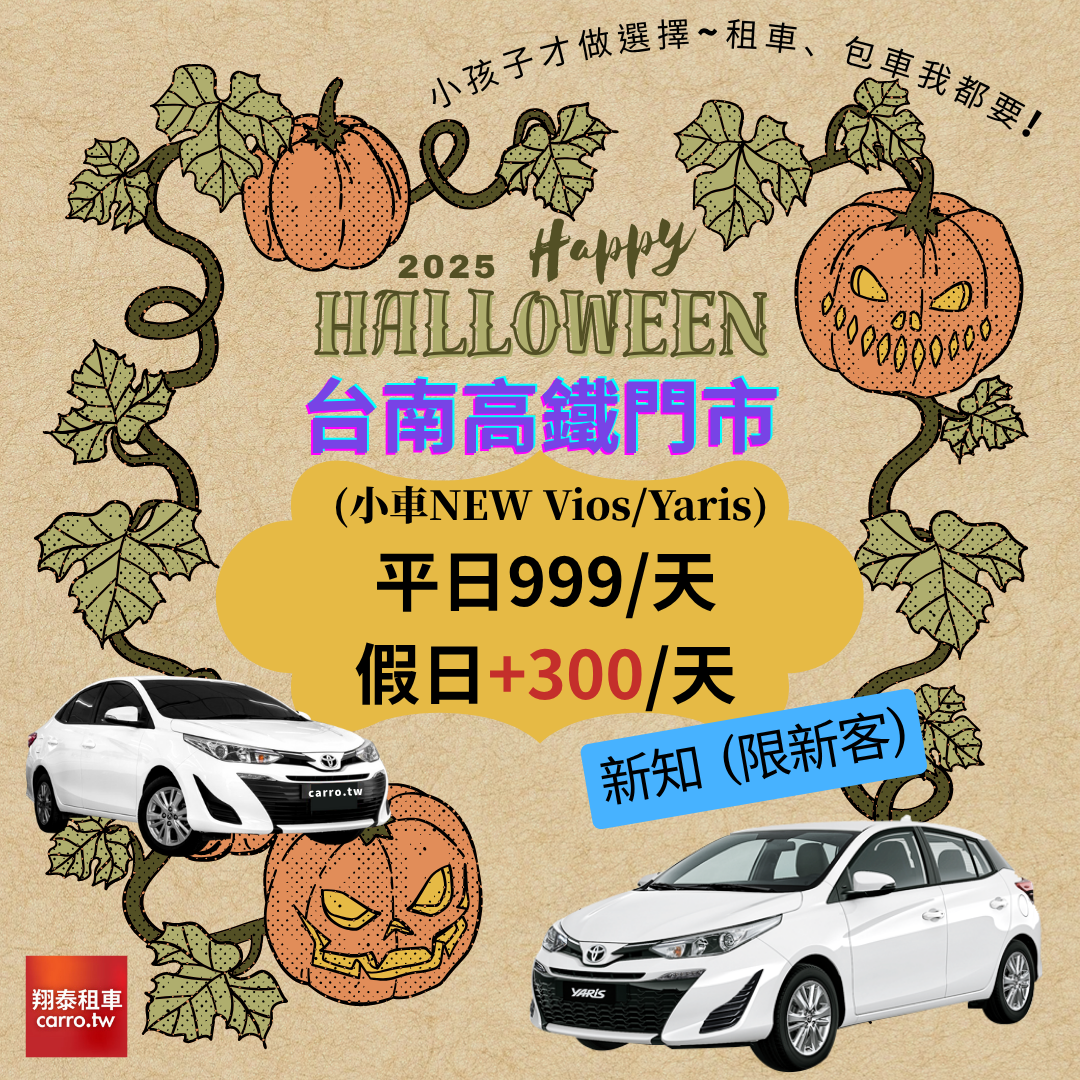 小孩子才做選擇~租車、包車我都要!<台南高鐵門市>